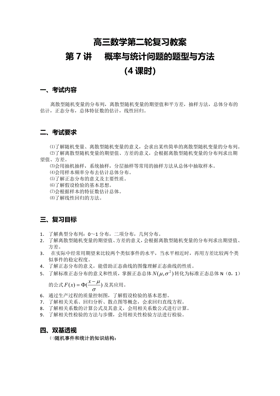 (新人教A)高三数学第二轮复习教案第7讲概率与统计问题的题型与方法（4课时）.doc_第1页