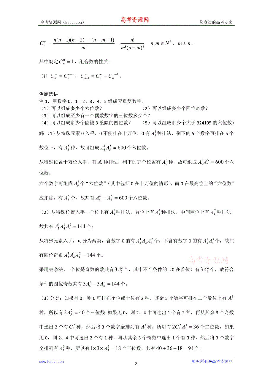 (新人教A)高三数学教案排列、组合和概率.doc_第2页