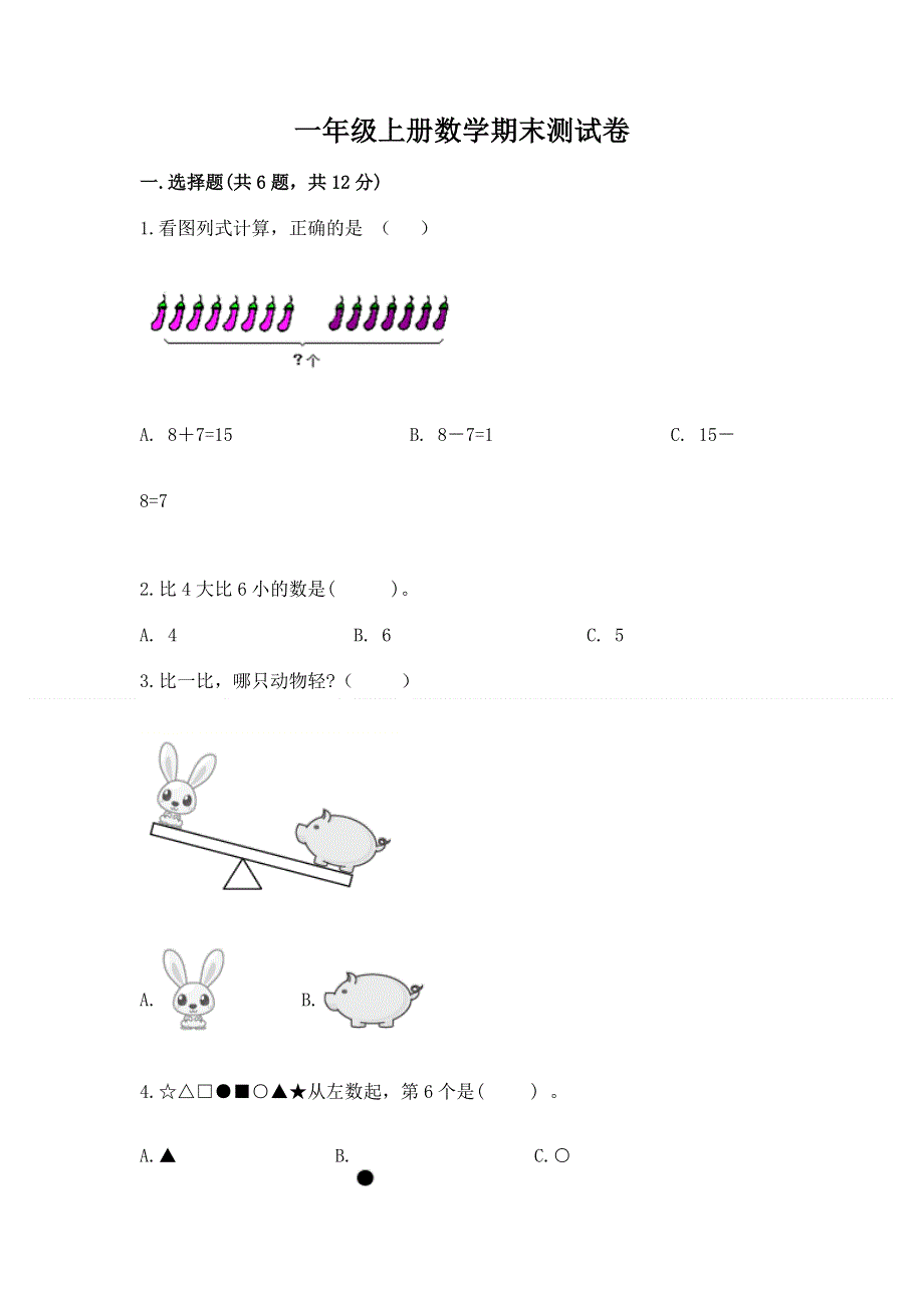 一年级上册数学期末测试卷下载.docx_第1页