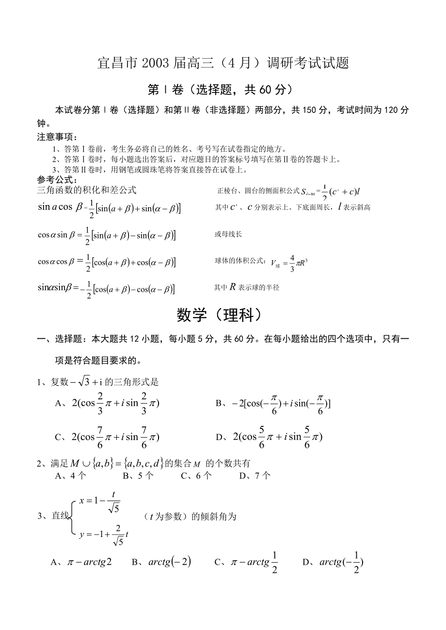 03417-宜昌市2003届高三4月调研考试试题.doc_第1页