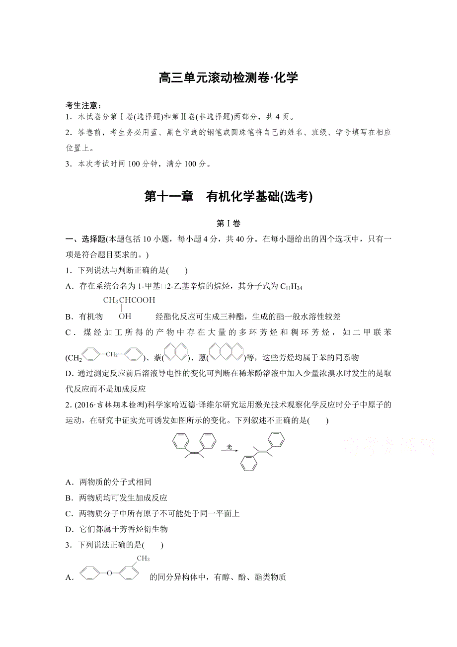 2017新步步高《单元滚动检测卷》高考化学（人教全国）精练—第十一章　有机化学基础（选考） WORD版含答案.docx_第1页