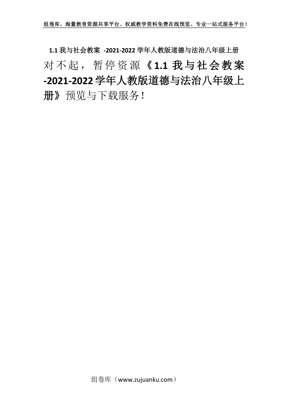 1.1我与社会教案 -2021-2022学年人教版道德与法治八年级上册.docx_第1页