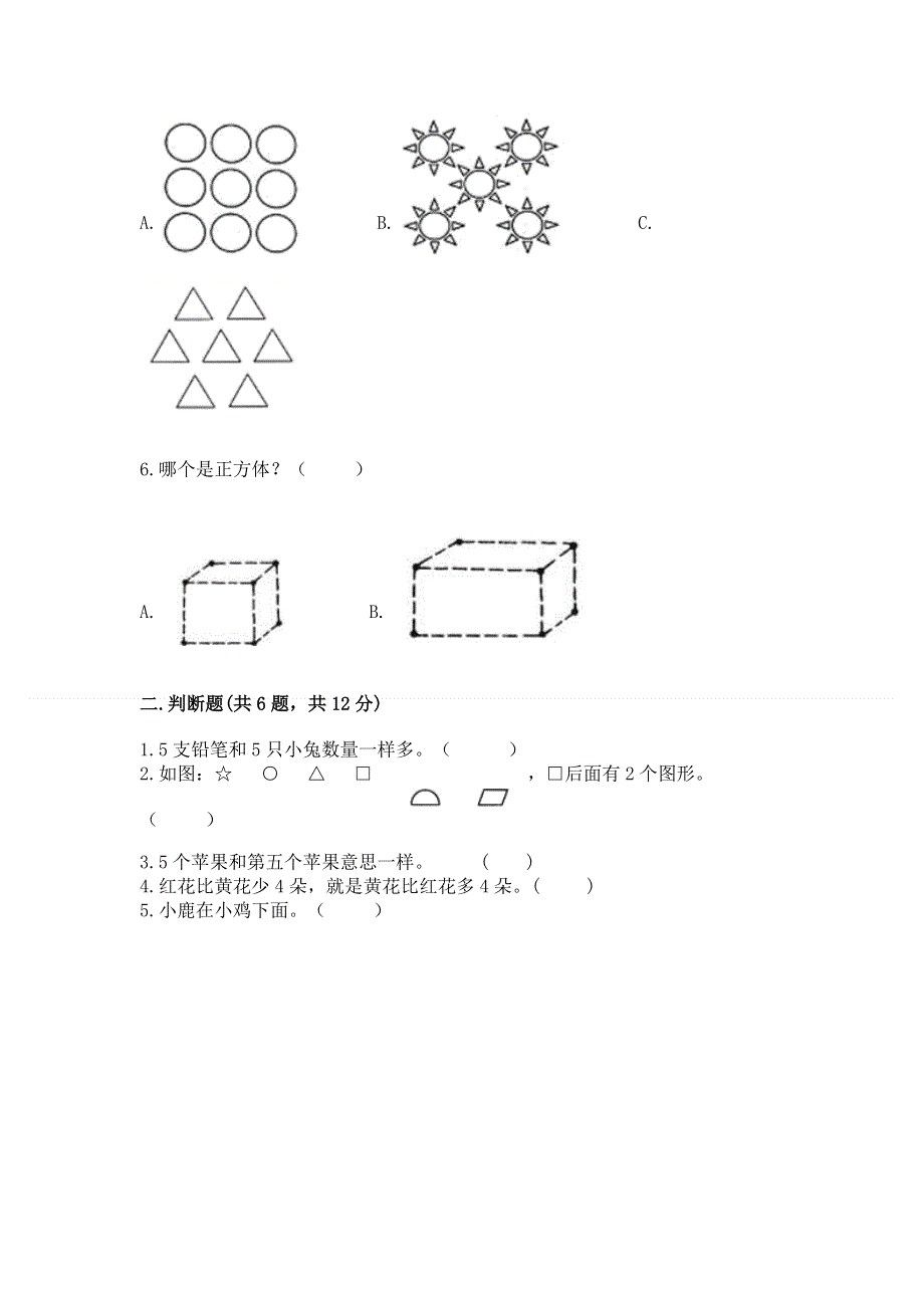 一年级上册数学期中测试卷（必刷）.docx_第2页