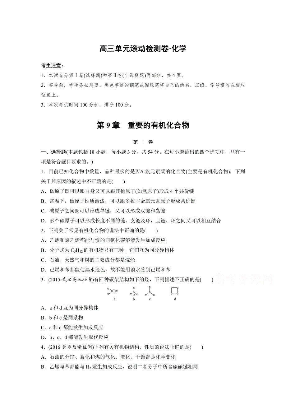 2017新步步高《单元滚动检测卷》高考化学（鲁教全国）精练—第9章　重要的有机化合物 WORD版含解析.docx_第1页