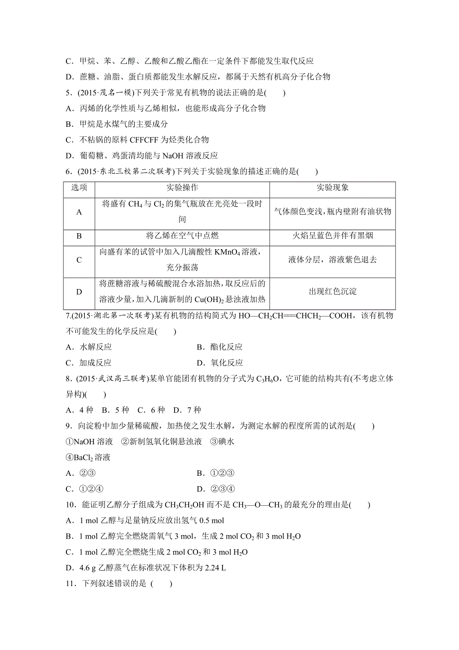 2017新步步高《单元滚动检测卷》高考化学（鲁教全国）精练—第9章　重要的有机化合物 WORD版含解析.docx_第2页