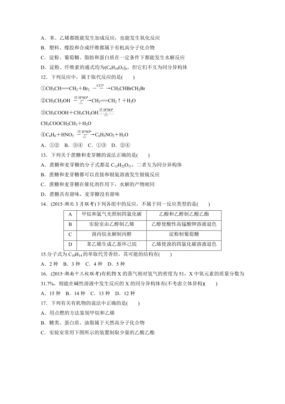 2017新步步高《单元滚动检测卷》高考化学（鲁教全国）精练—第9章　重要的有机化合物 WORD版含解析.docx_第3页