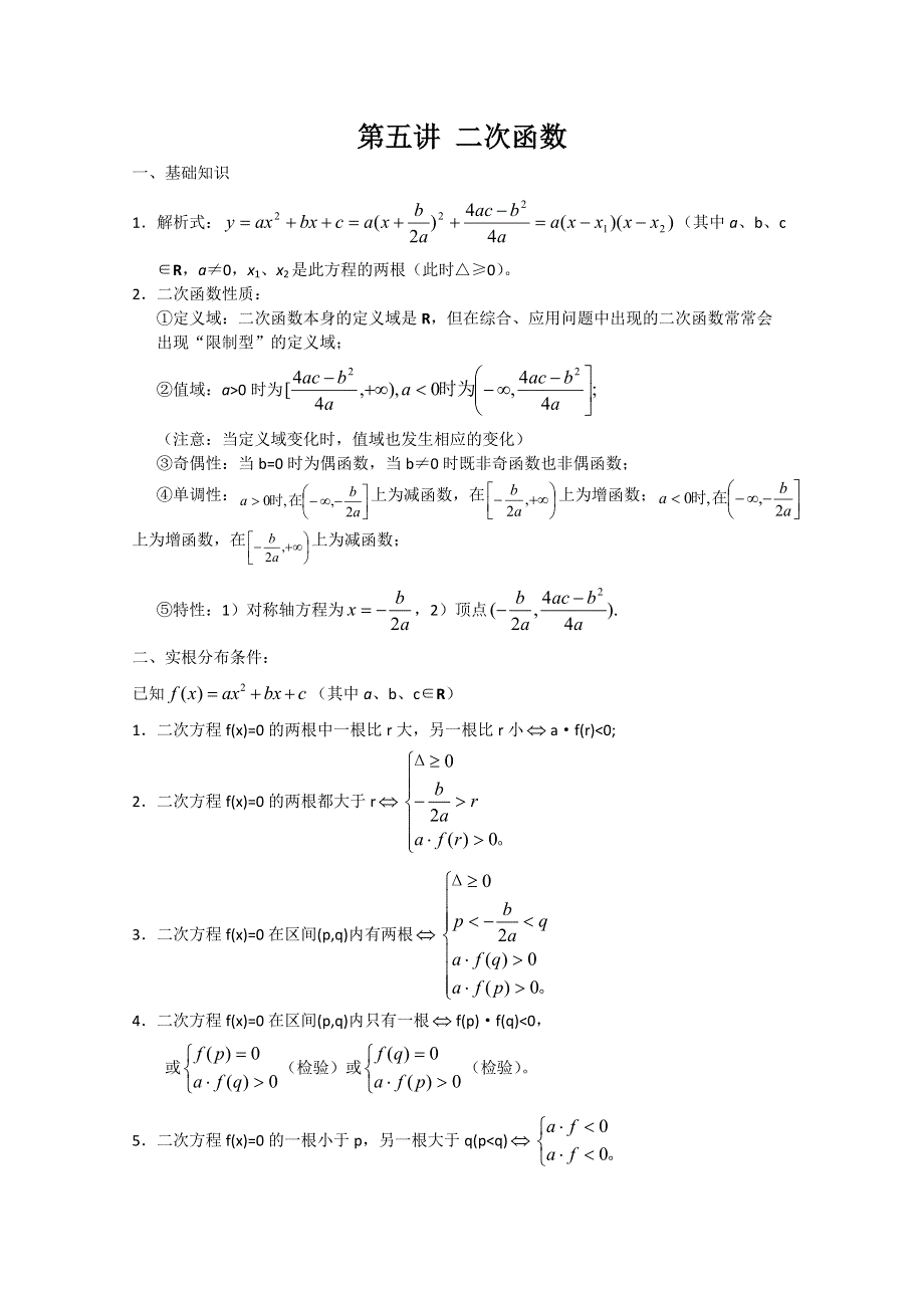 (新人教A)高三数学第二轮复习第五讲二次函数和复合函数.doc_第1页