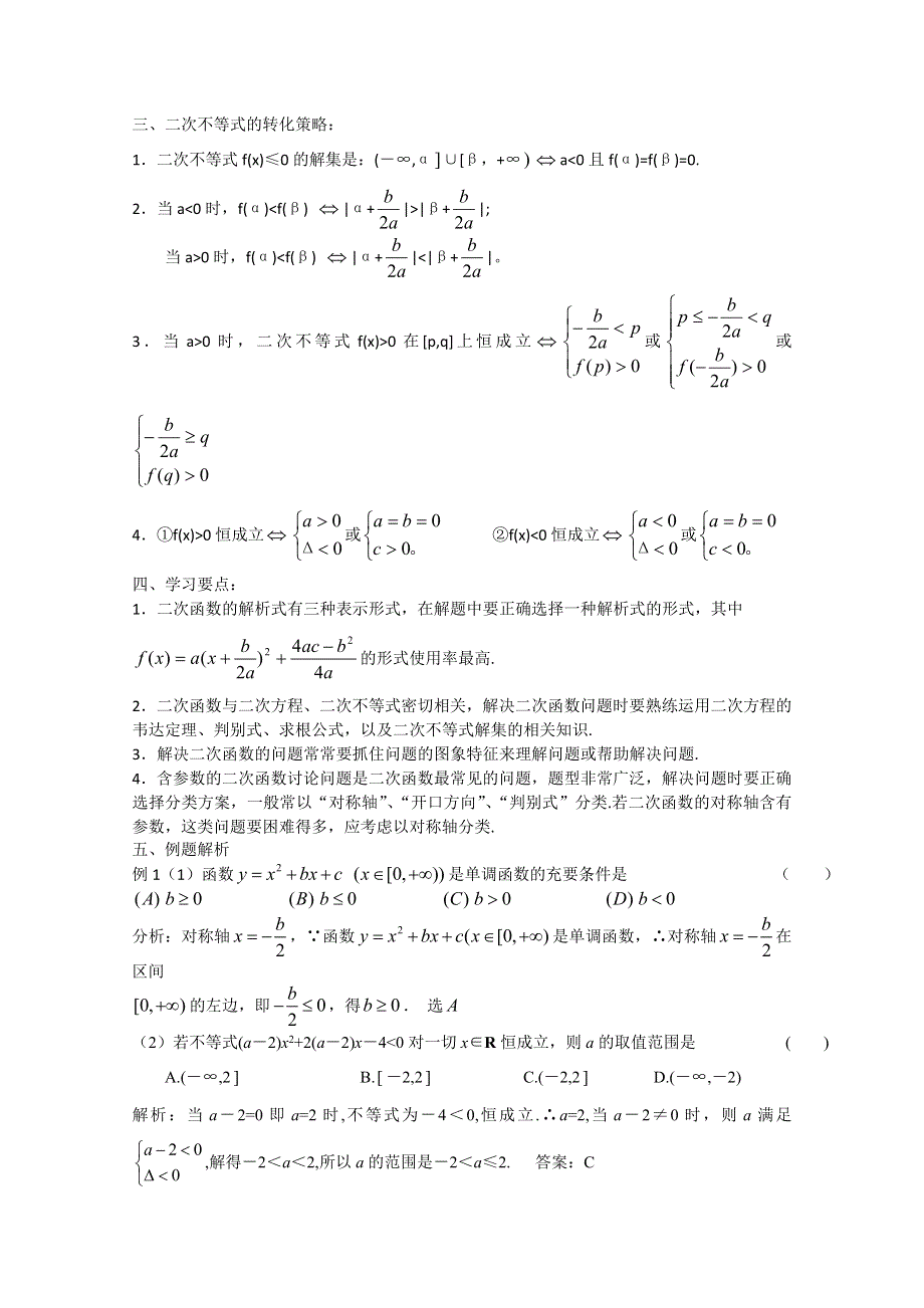 (新人教A)高三数学第二轮复习第五讲二次函数和复合函数.doc_第2页