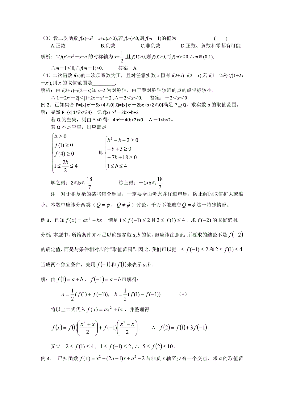 (新人教A)高三数学第二轮复习第五讲二次函数和复合函数.doc_第3页