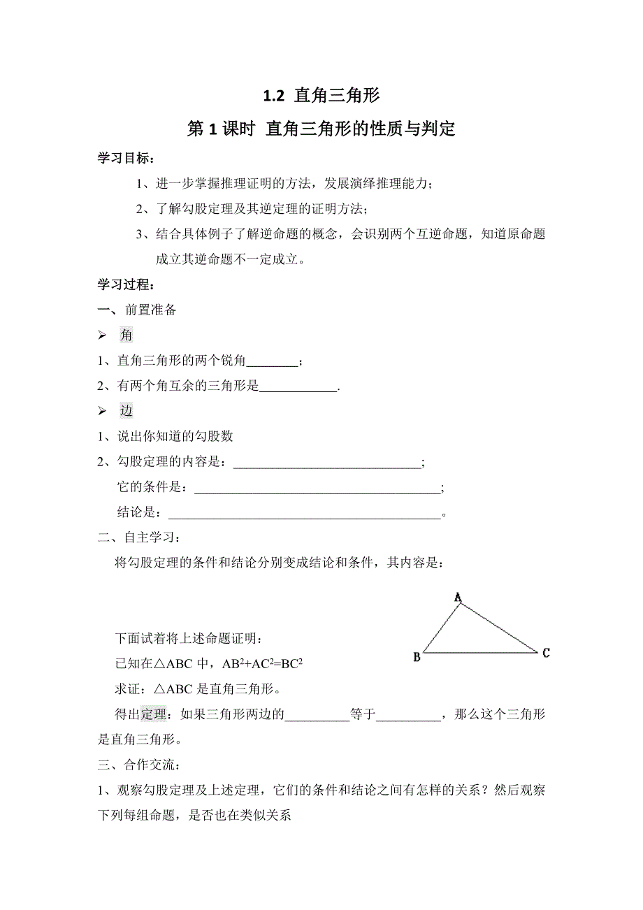 1.2 直角三角形第1课时直角三角形的性质与判定学案.docx_第1页