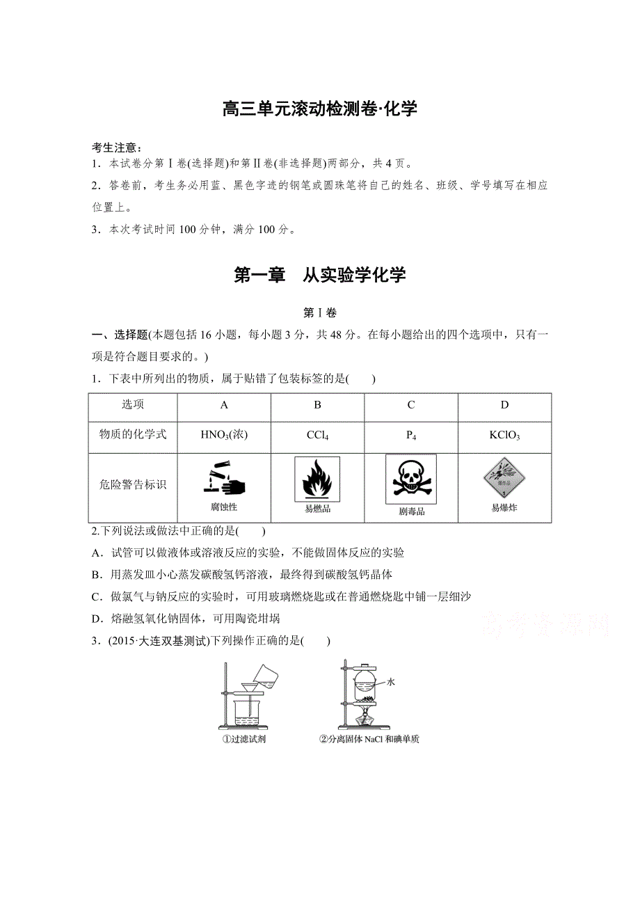 2017新步步高《单元滚动检测卷》高考化学（人教全国）精练—第一章　从实验学化学 WORD版含答案.docx_第1页