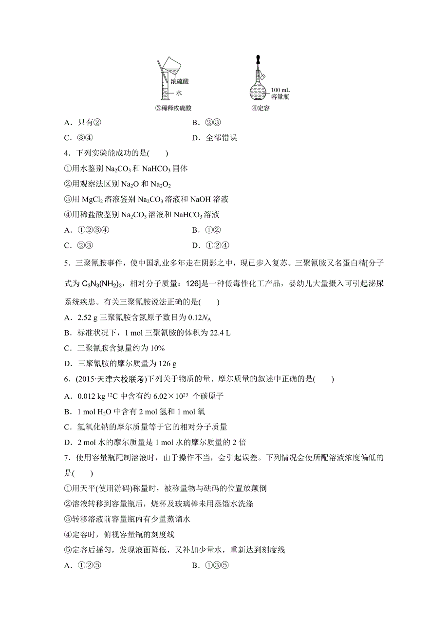 2017新步步高《单元滚动检测卷》高考化学（人教全国）精练—第一章　从实验学化学 WORD版含答案.docx_第2页