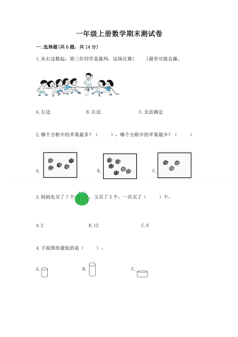 一年级上册数学期末测试卷参考答案.docx_第1页