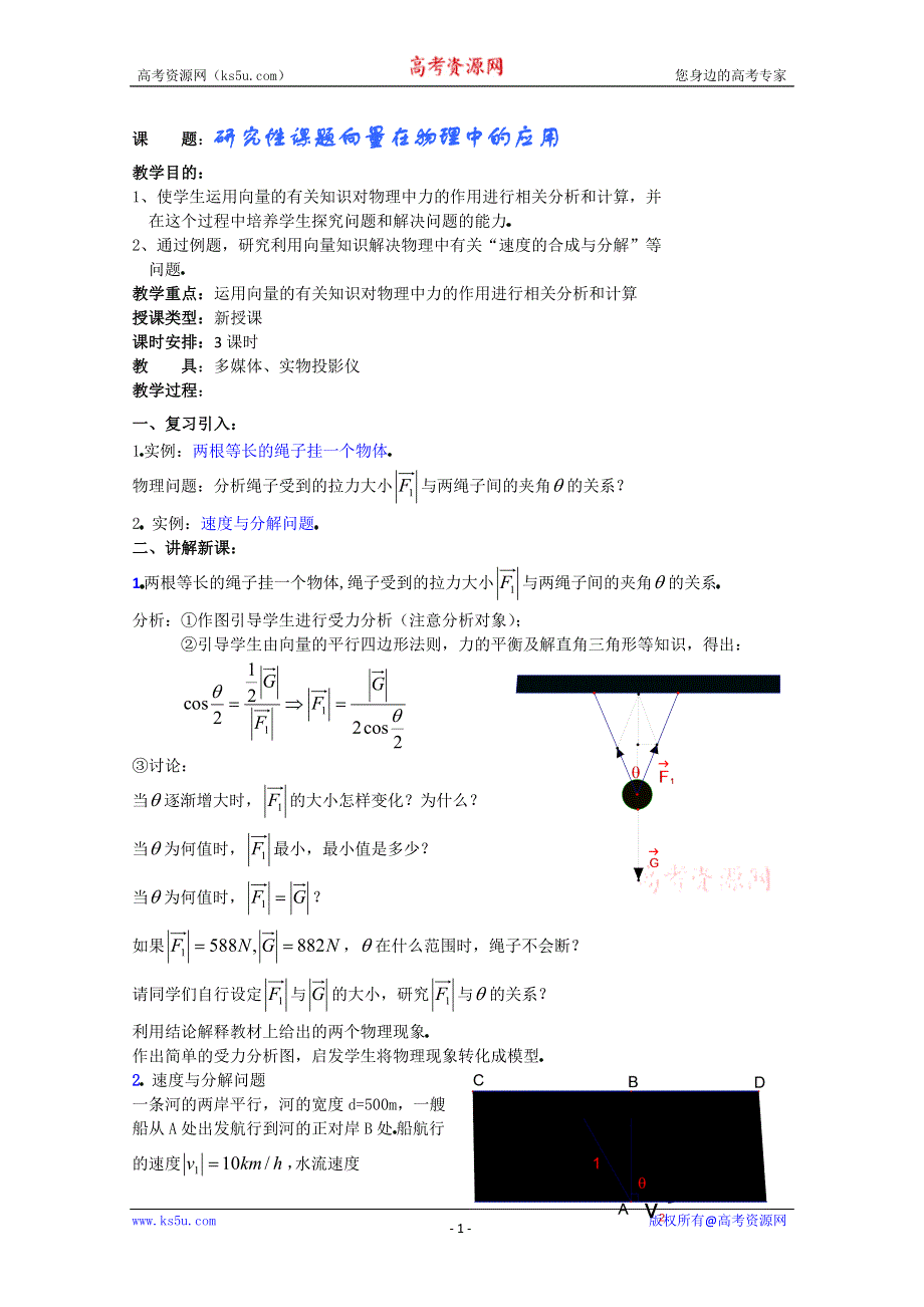 (新人教A)高三数学教案全集之研究性课题向量在物理中的应用.doc_第1页