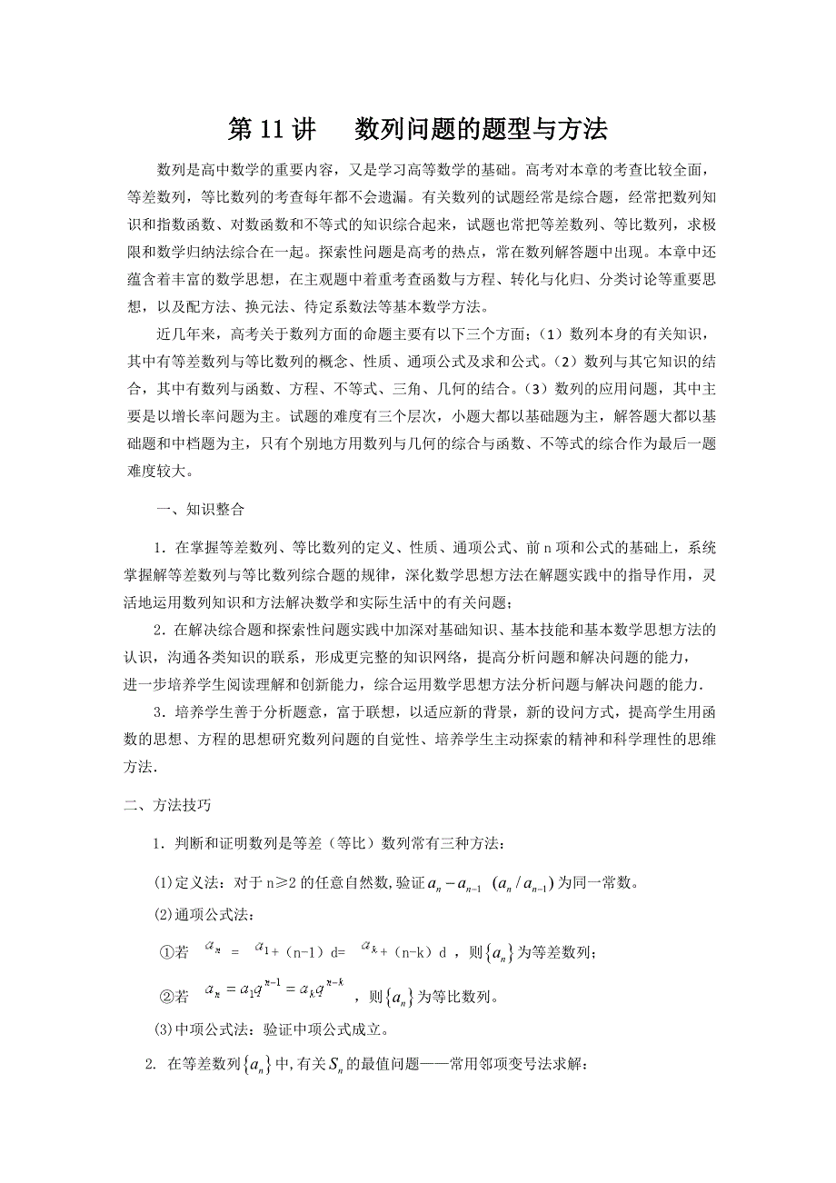 (新人教A)高三数学第二轮第11讲 数列问题的题型与方法.doc_第1页