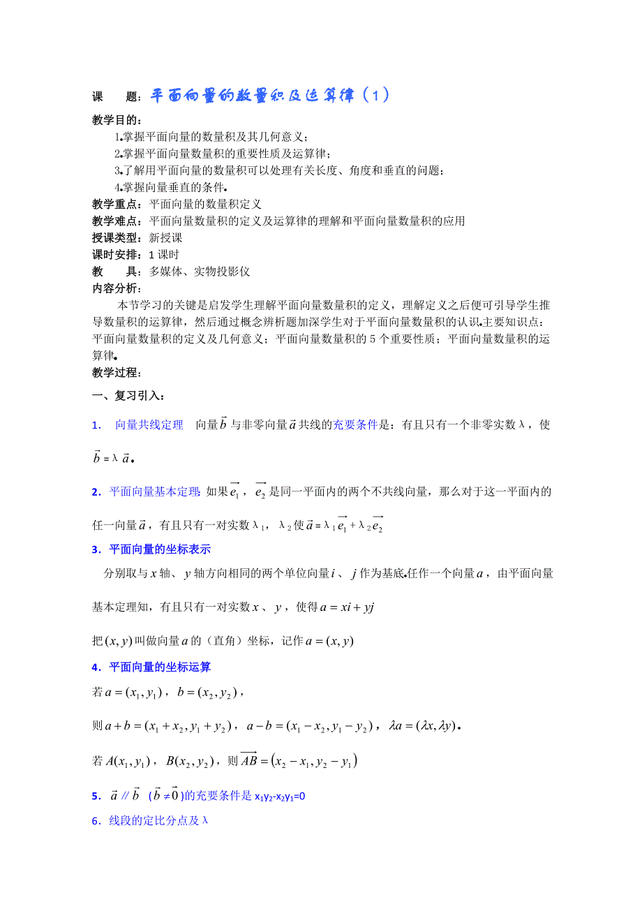 (新人教A)高三数学教案全集之平面向量的数量积及运算律（1）.doc_第1页