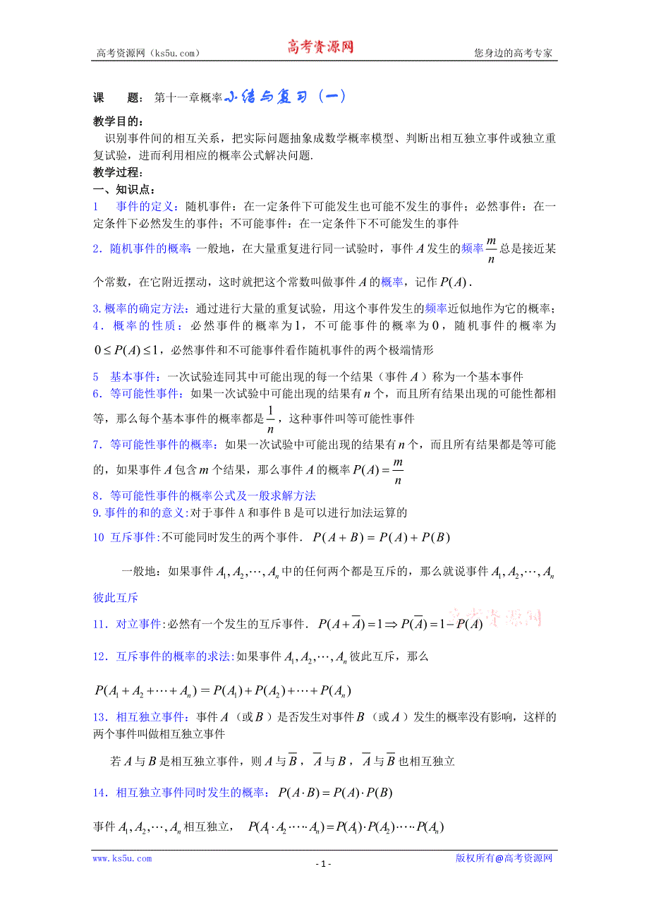 (新人教A)高三数学教案全集之概率小结与复习 一.doc_第1页