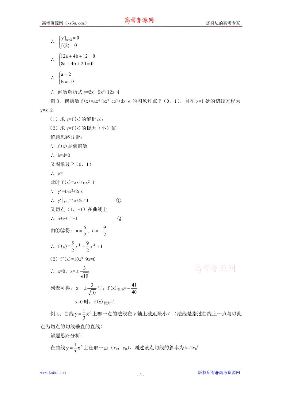 (新人教A)高三数学教案极限与导数复习.doc_第3页