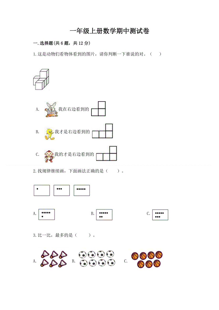 一年级上册数学期中测试卷（达标题）.docx_第1页