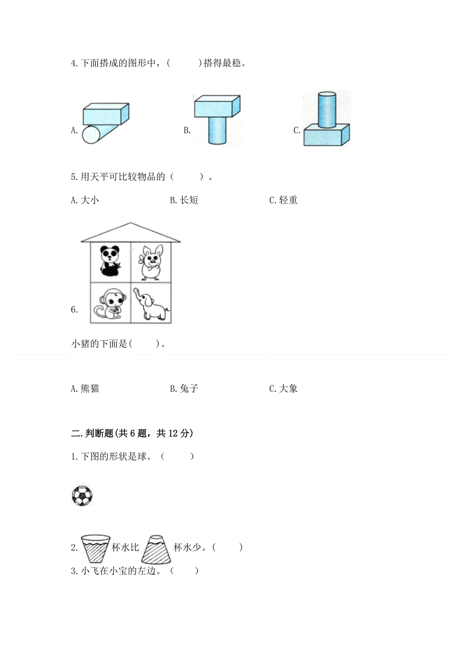 一年级上册数学期中测试卷（达标题）.docx_第2页