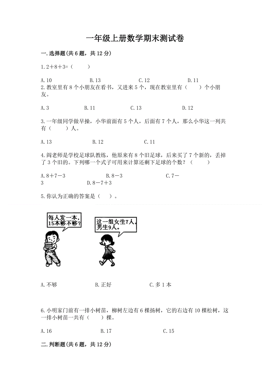 一年级上册数学期末测试卷全面.docx_第1页