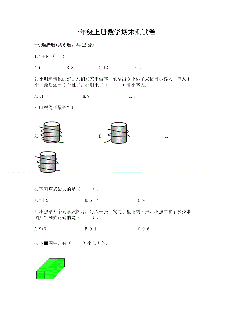 一年级上册数学期末测试卷一套.docx_第1页