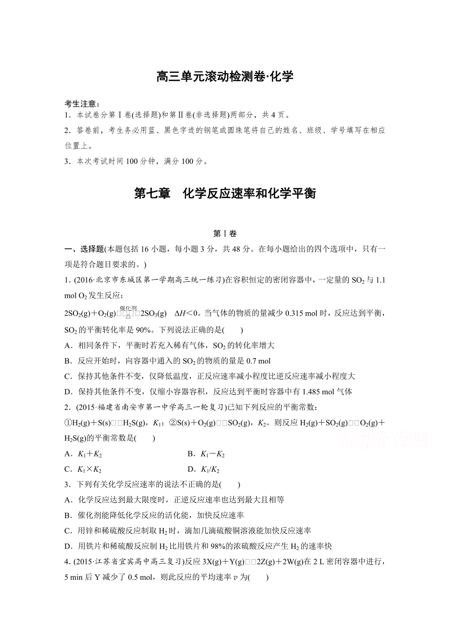 2017新步步高《单元滚动检测卷》高考化学（人教全国）精练—第七章　化学反应速率和化学平衡 WORD版含答案.docx_第1页