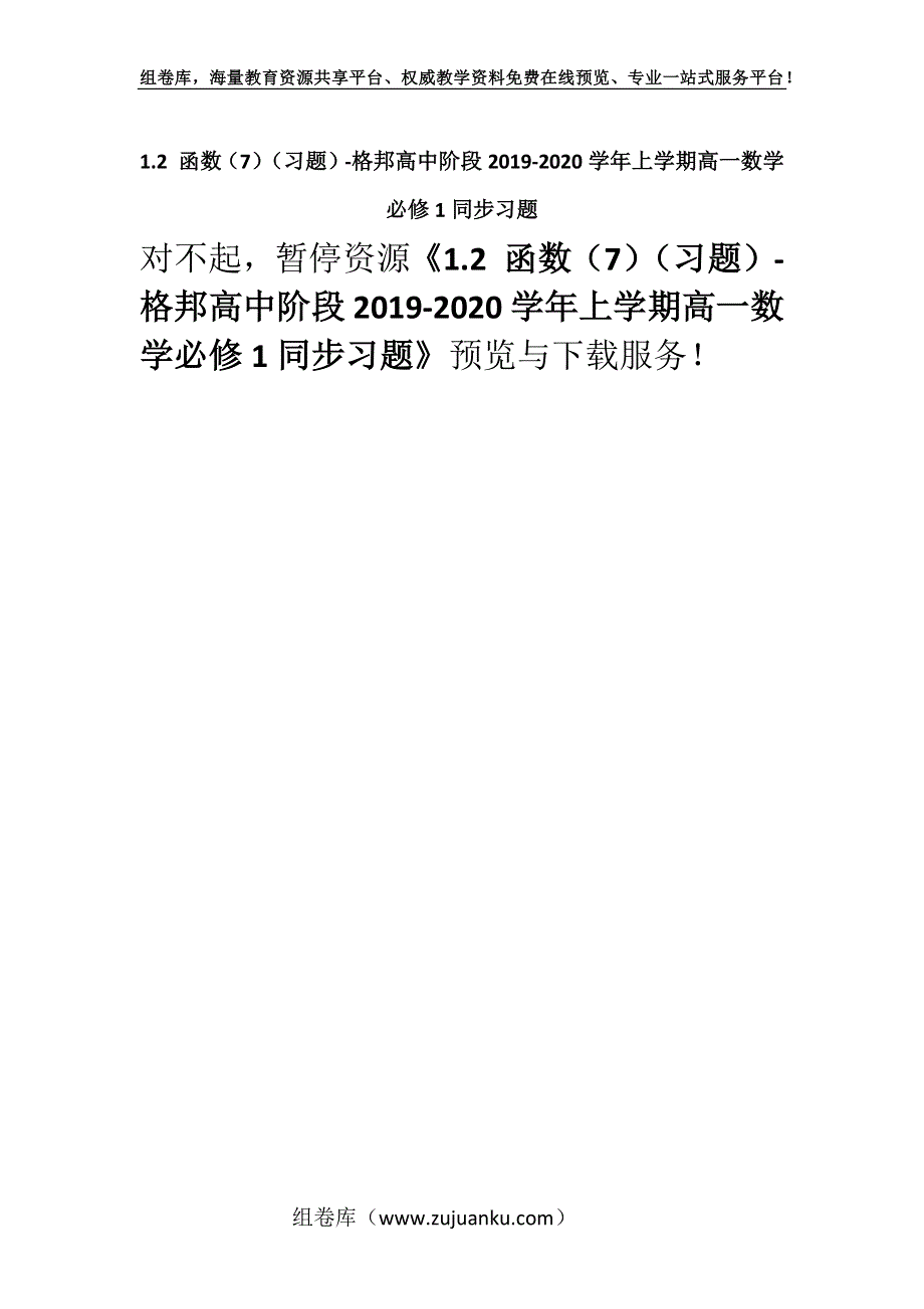 1.2 函数（7）（习题）-格邦高中阶段2019-2020学年上学期高一数学必修1同步习题.docx_第1页