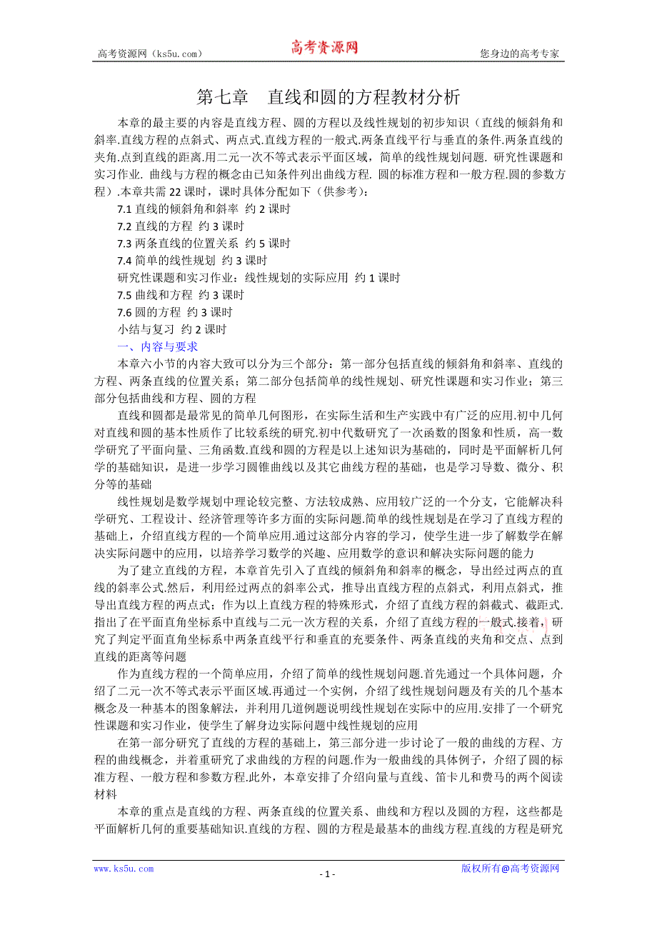 (新人教A)高三数学教案全集之直线和圆的方程教材分析.doc_第1页