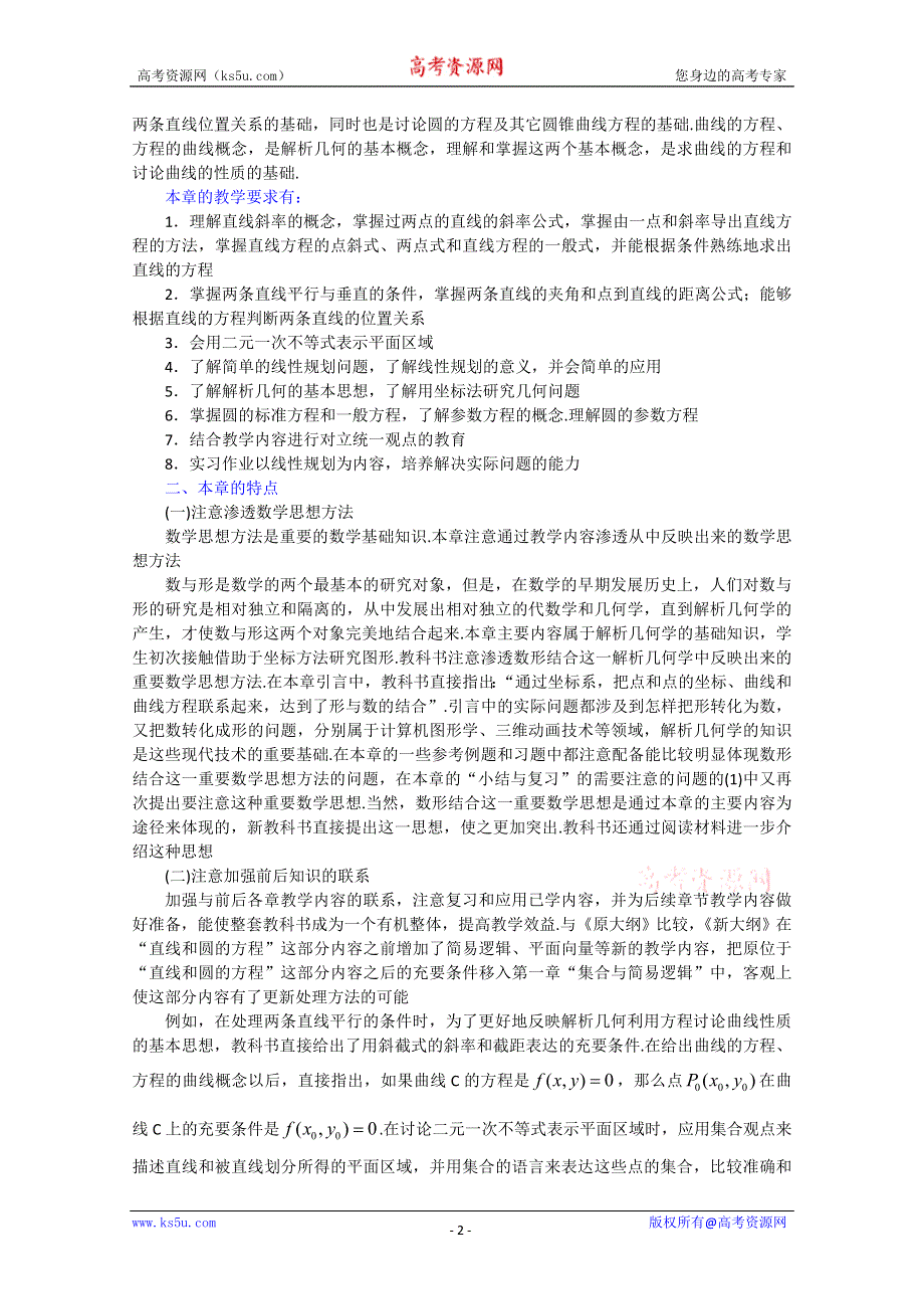 (新人教A)高三数学教案全集之直线和圆的方程教材分析.doc_第2页