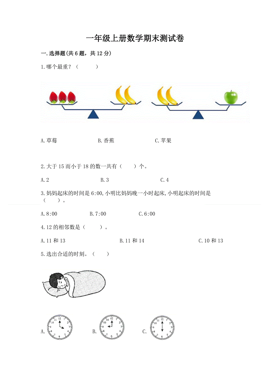 一年级上册数学期末测试卷及免费下载答案.docx_第1页