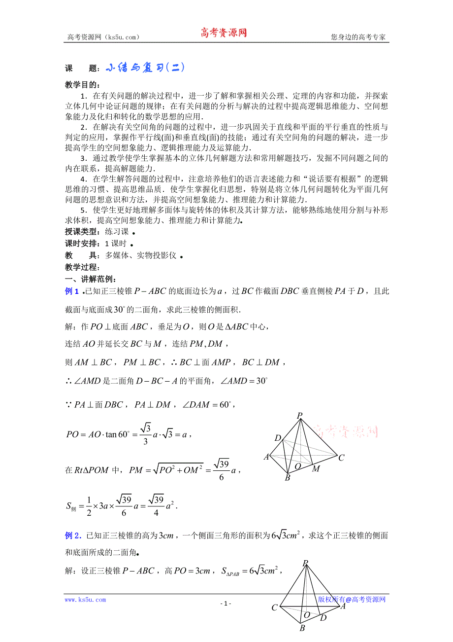 (新人教A)高三数学教案全集之直线平面简单几何体小结与复习(二).doc_第1页