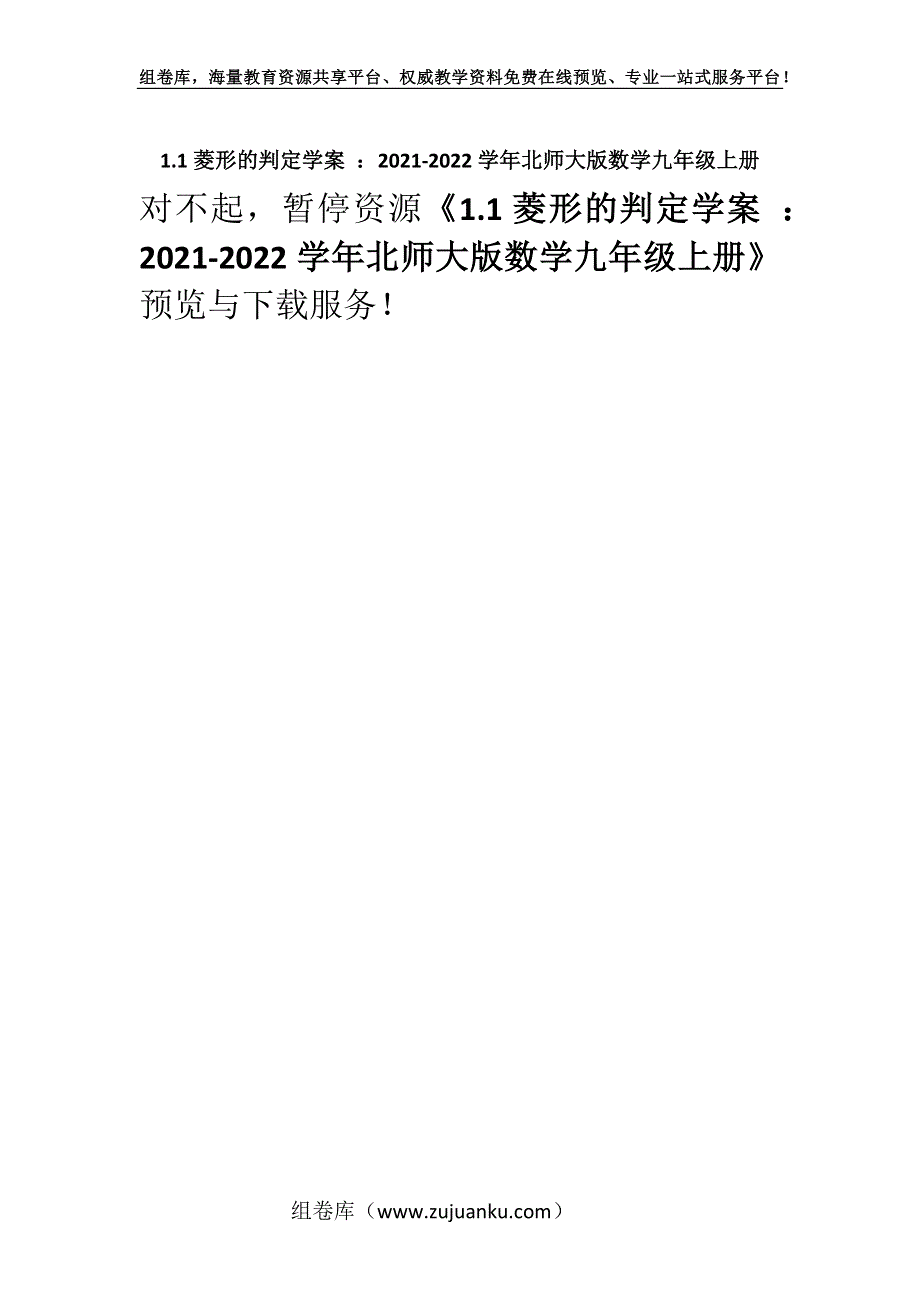 1.1菱形的判定学案 ：2021-2022学年北师大版数学九年级上册.docx_第1页