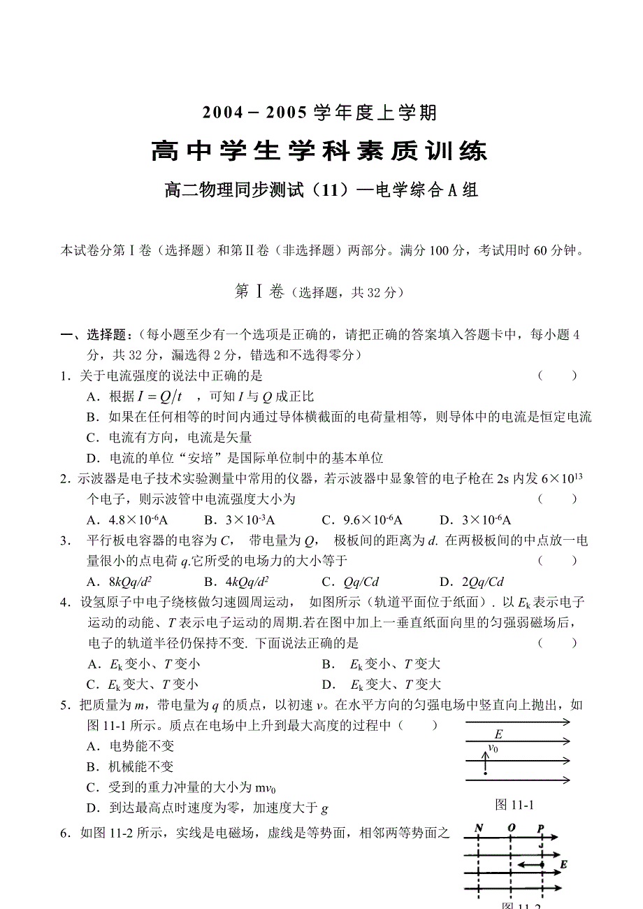 04-05上学期高二物理同步测试（11）—电学综合A组.doc_第1页