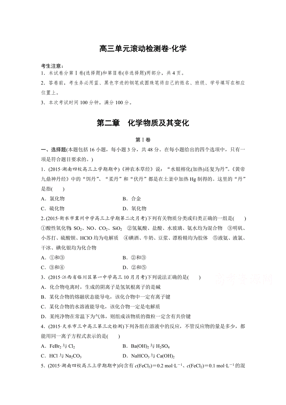 2017新步步高《单元滚动检测卷》高考化学（人教全国）精练—第二章　化学物质及其变化 WORD版含答案.docx_第1页