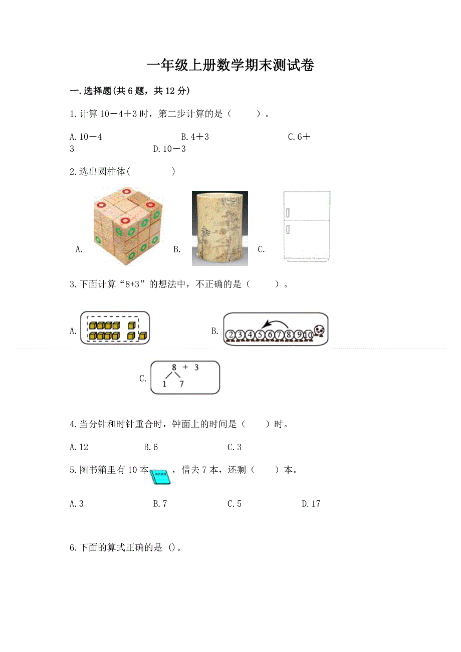 一年级上册数学期末测试卷免费下载答案.docx_第1页