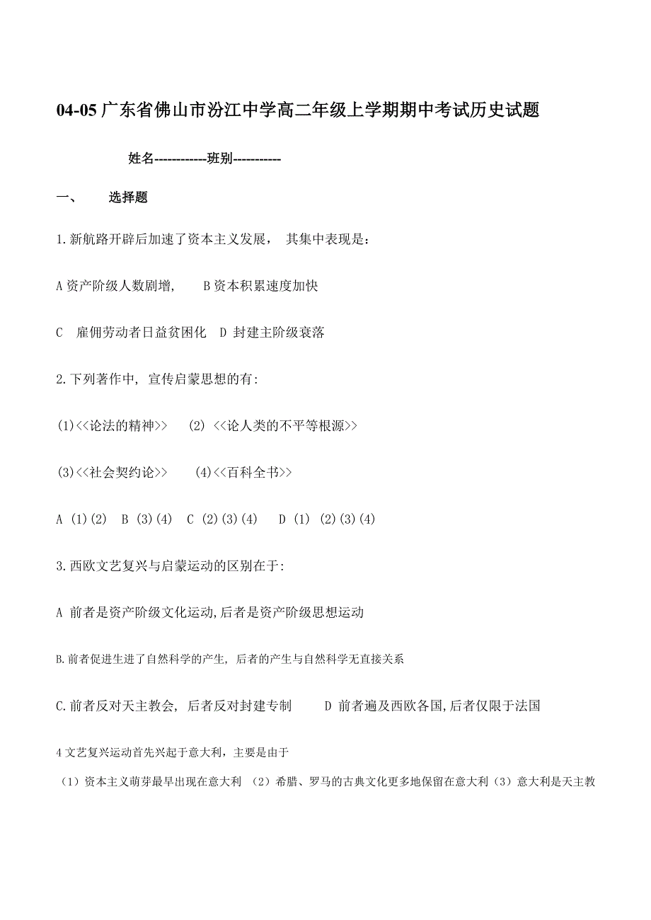 04-05广东省佛山市汾江中学高二年级上学期期中考试历史试题.doc_第1页