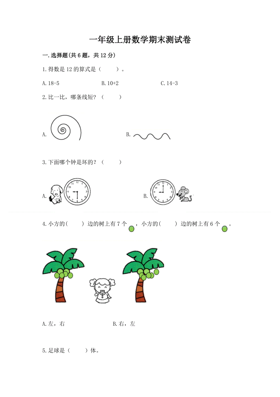 一年级上册数学期末测试卷a4版打印.docx_第1页