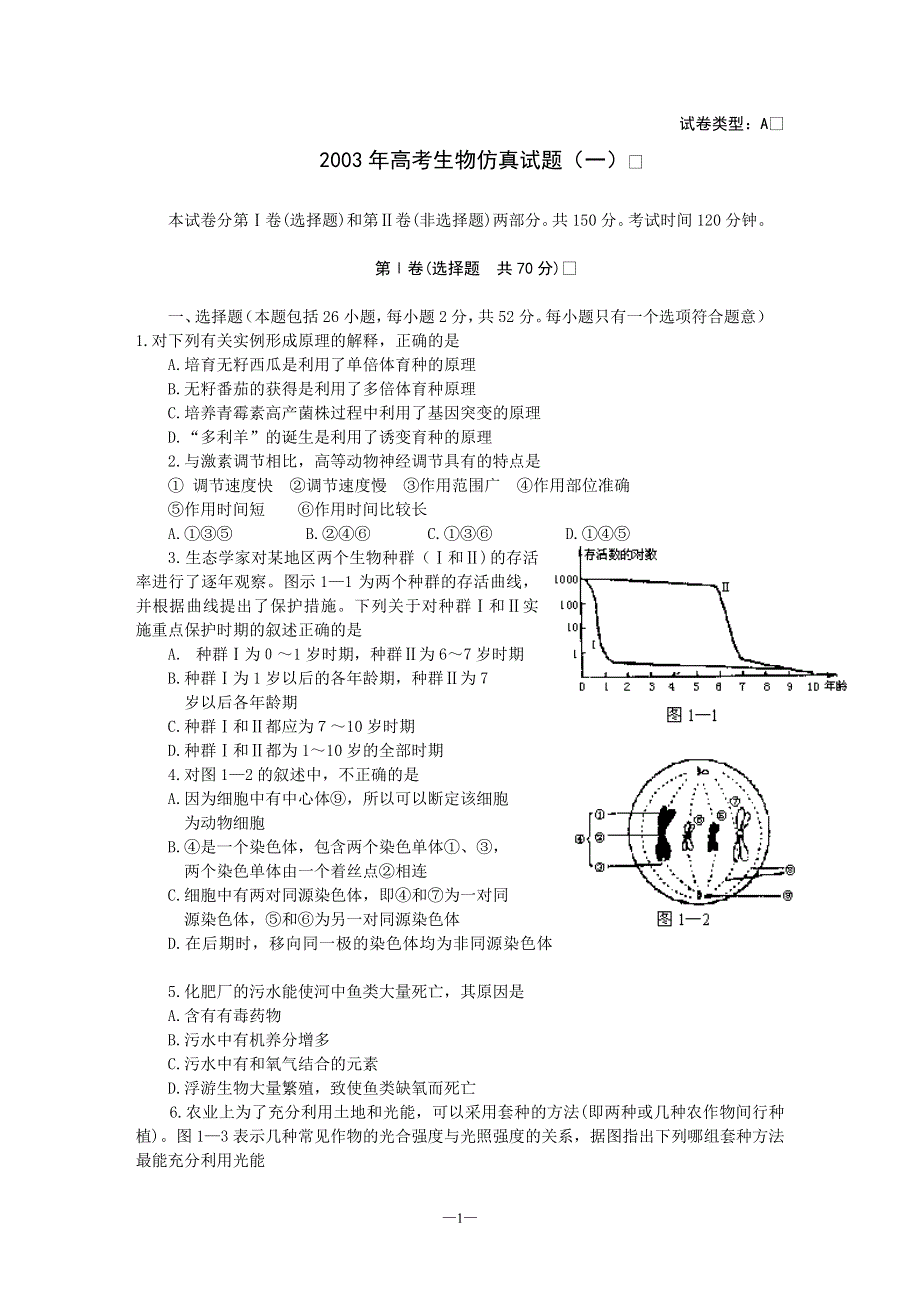 03年高考生物仿真试题（一）.doc_第1页