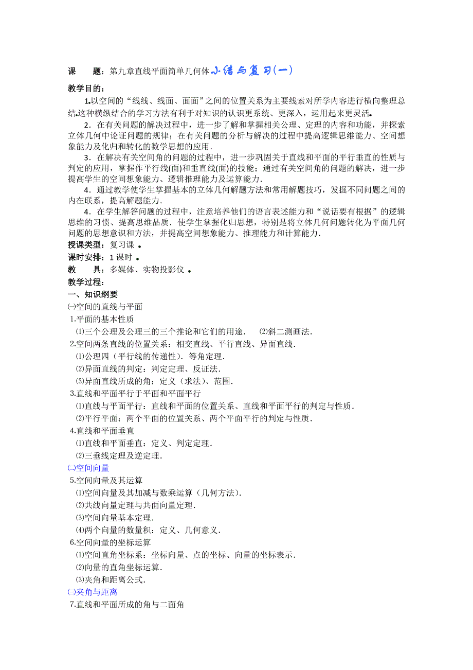 (新人教A)高三数学教案全集之直线平面简单几何体小结与复习(一).doc_第1页