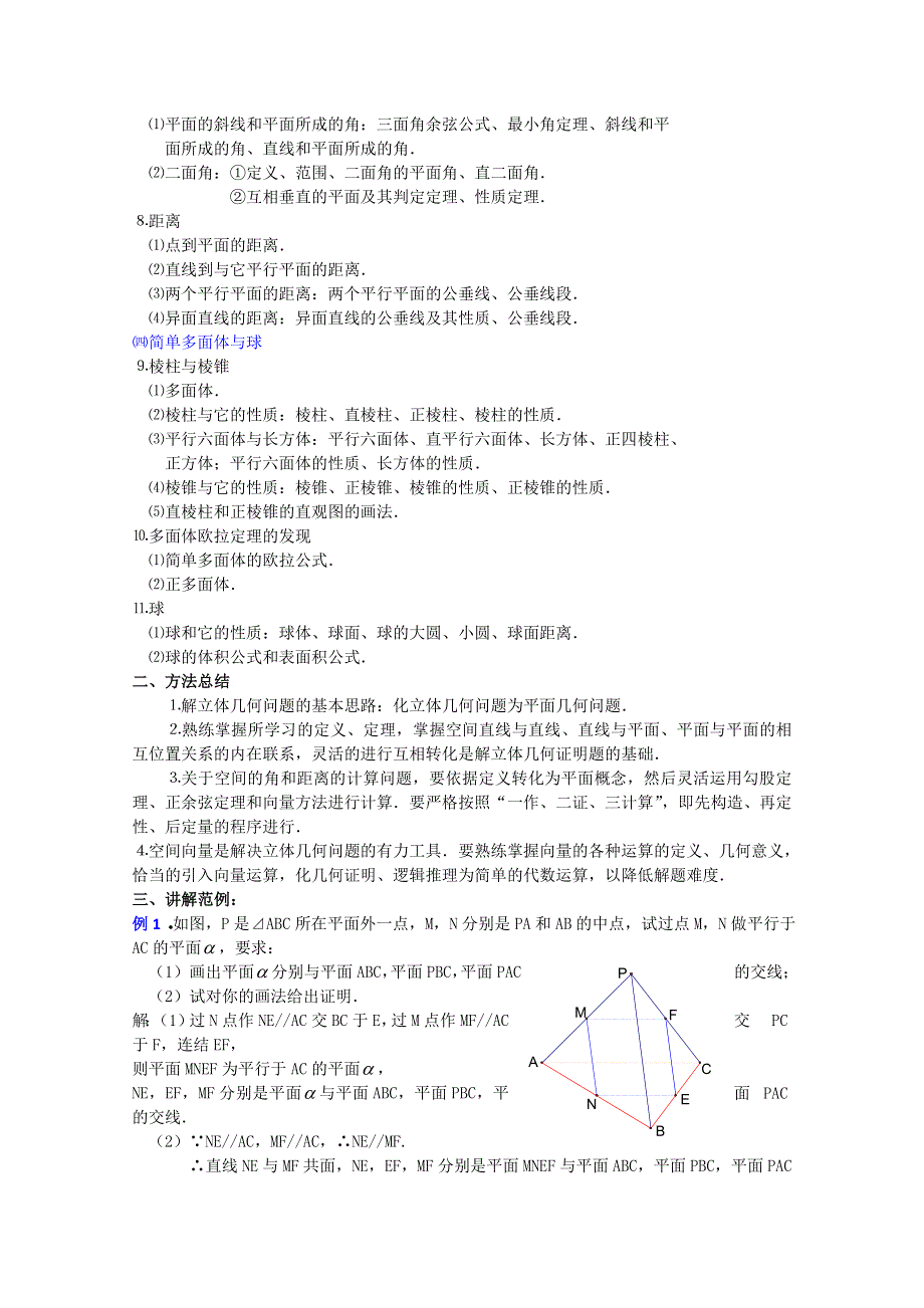 (新人教A)高三数学教案全集之直线平面简单几何体小结与复习(一).doc_第2页