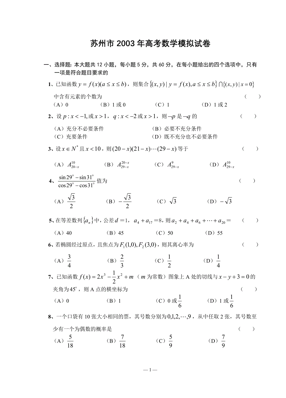 03424-2003年苏州高考数学模拟试卷及答案.doc_第1页