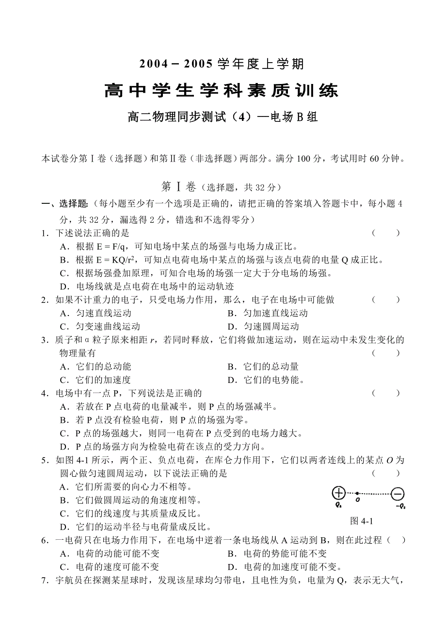 04-05上学期高二物理同步测试（4）—电场B组.doc_第1页