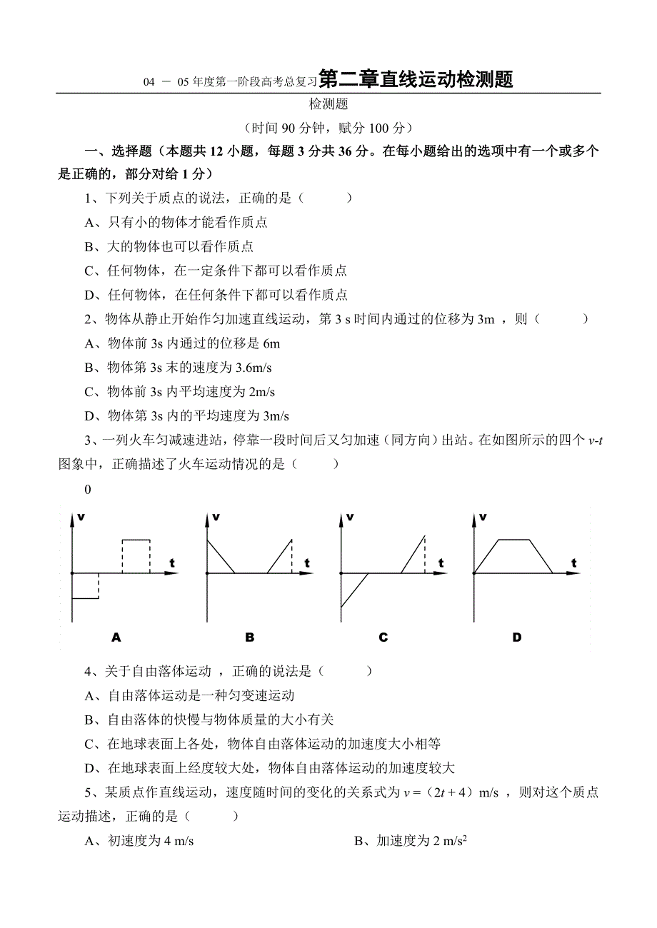 04 － 05年度第一阶段高考总复习第二章直线运动检测题.doc_第1页