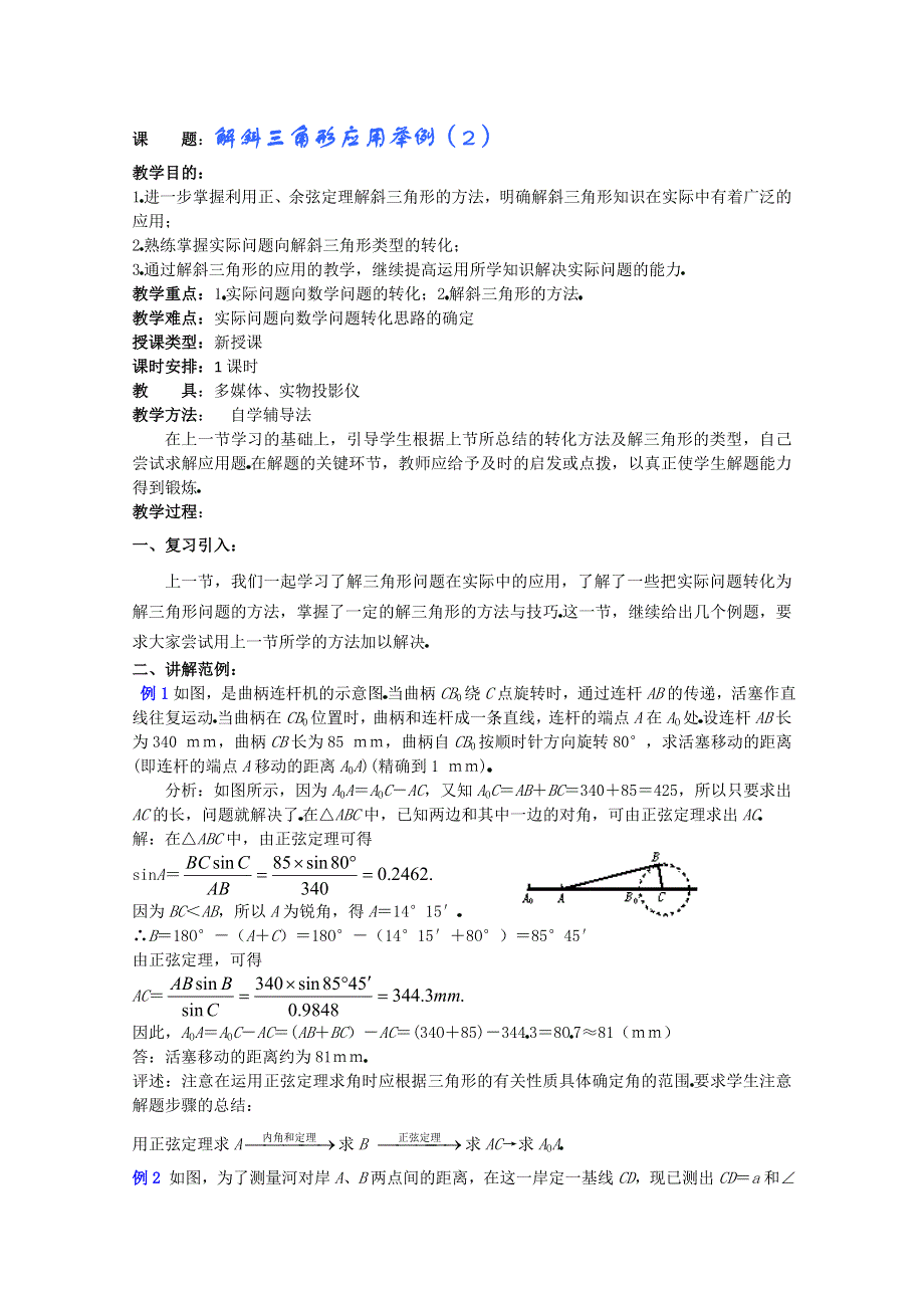 (新人教A)高三数学教案全集之解斜三角形应用举例（2）.doc_第1页