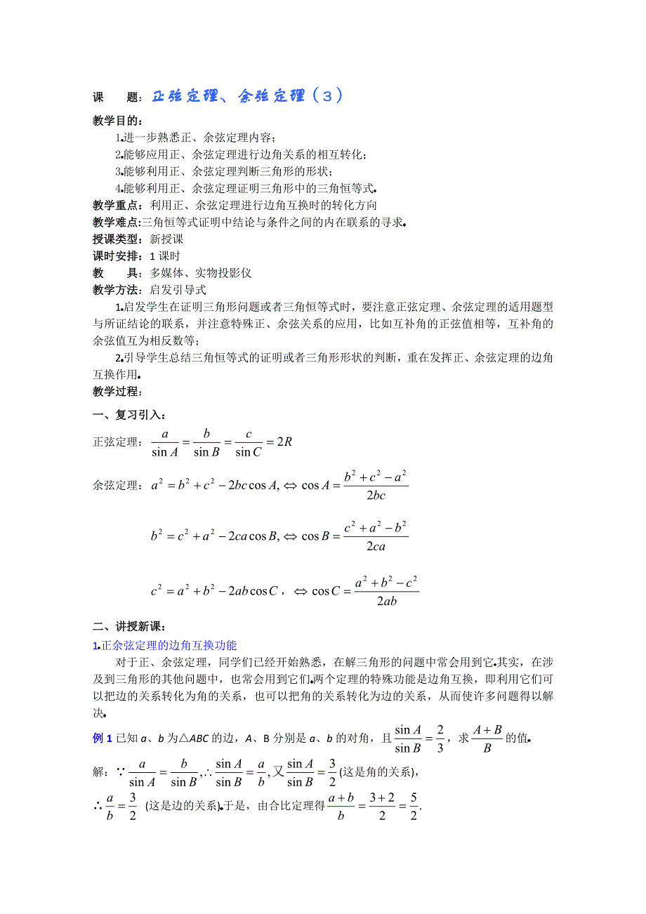 (新人教A)高三数学教案全集之正弦定理、余弦定理（3）.doc_第1页