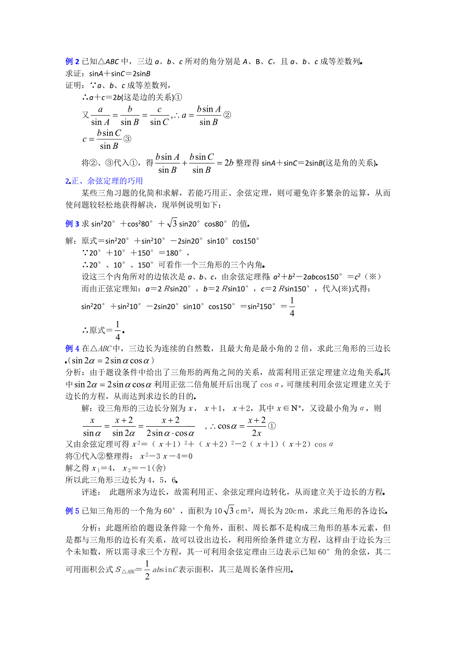 (新人教A)高三数学教案全集之正弦定理、余弦定理（3）.doc_第2页