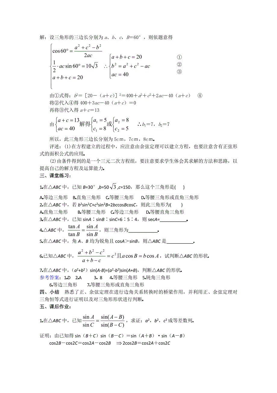 (新人教A)高三数学教案全集之正弦定理、余弦定理（3）.doc_第3页