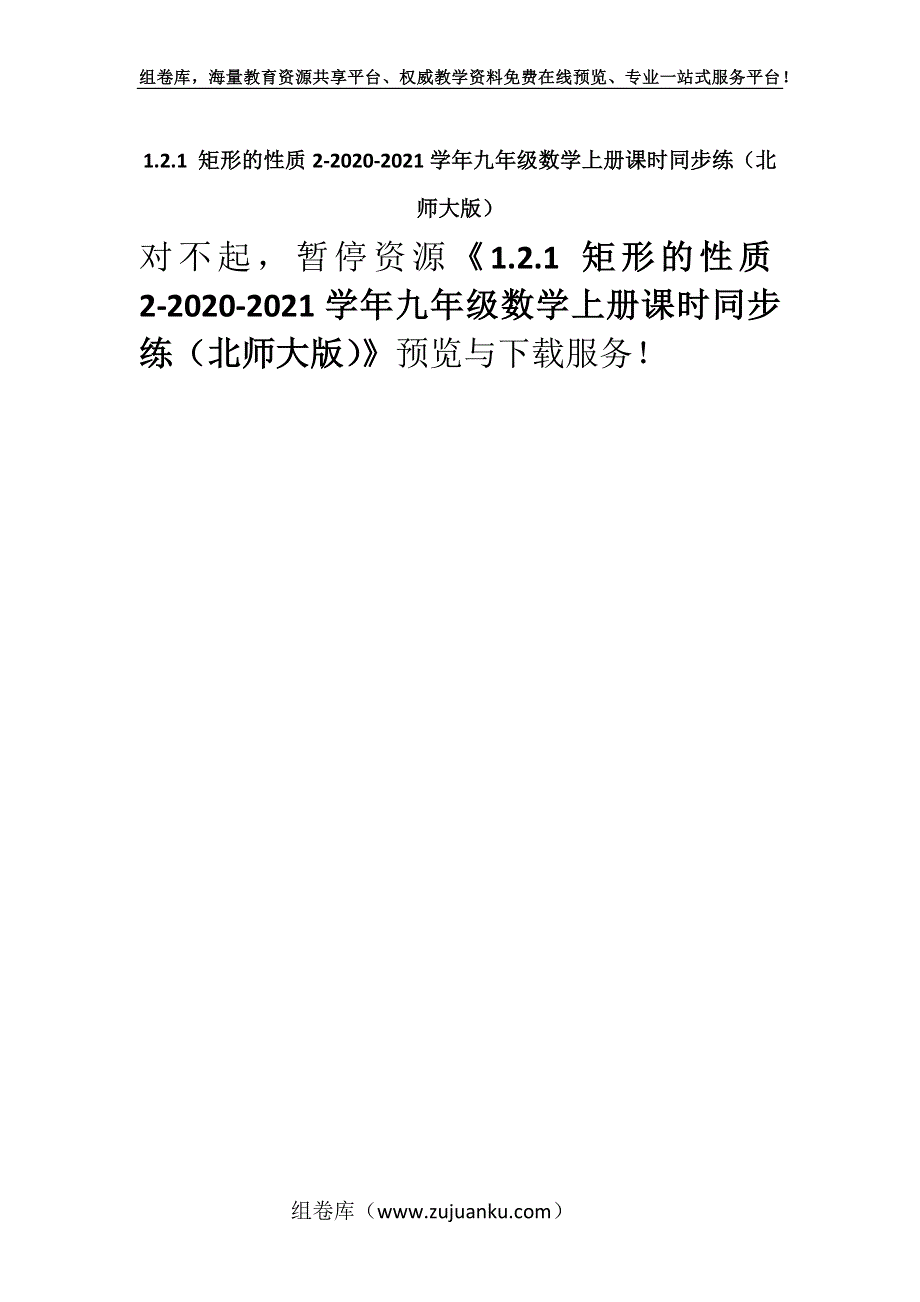 1.2.1 矩形的性质2-2020-2021学年九年级数学上册课时同步练（北师大版）.docx_第1页