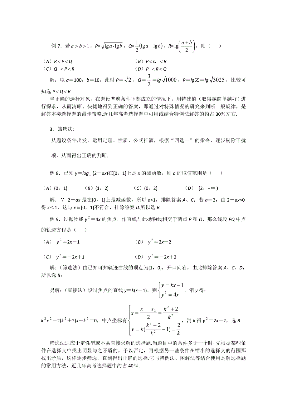 (新人教A)高三数学第二轮第 1讲高考数学选择题的解题策略.doc_第3页